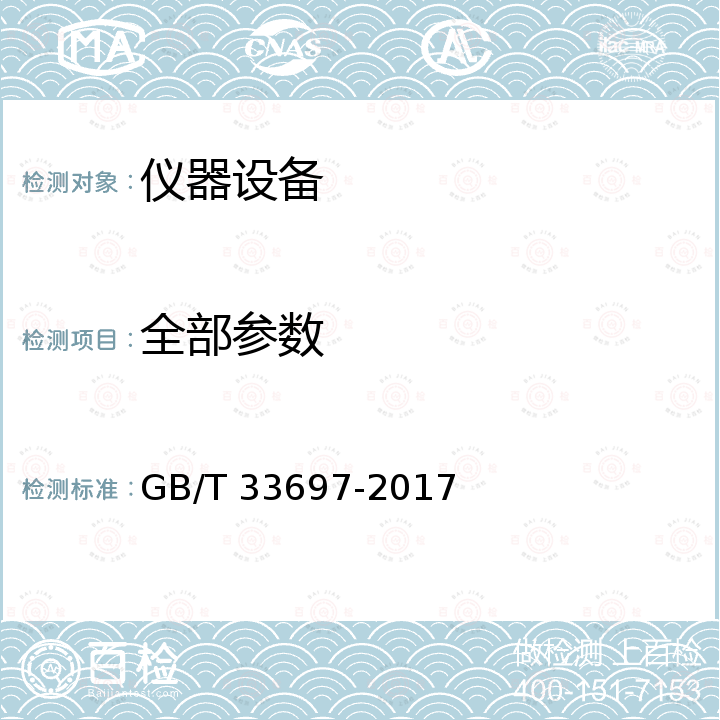 全部参数 GB/T 33697-2017 公路交通气象监测设施技术要求