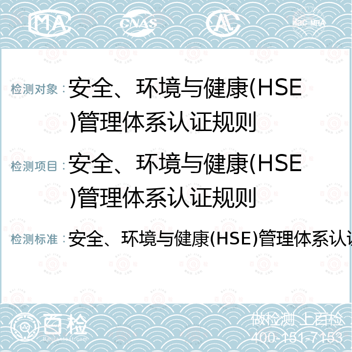 安全、环境与健康(HSE)管理体系认证规则 安全、环境与健康(HSE)管理体系认证规则
