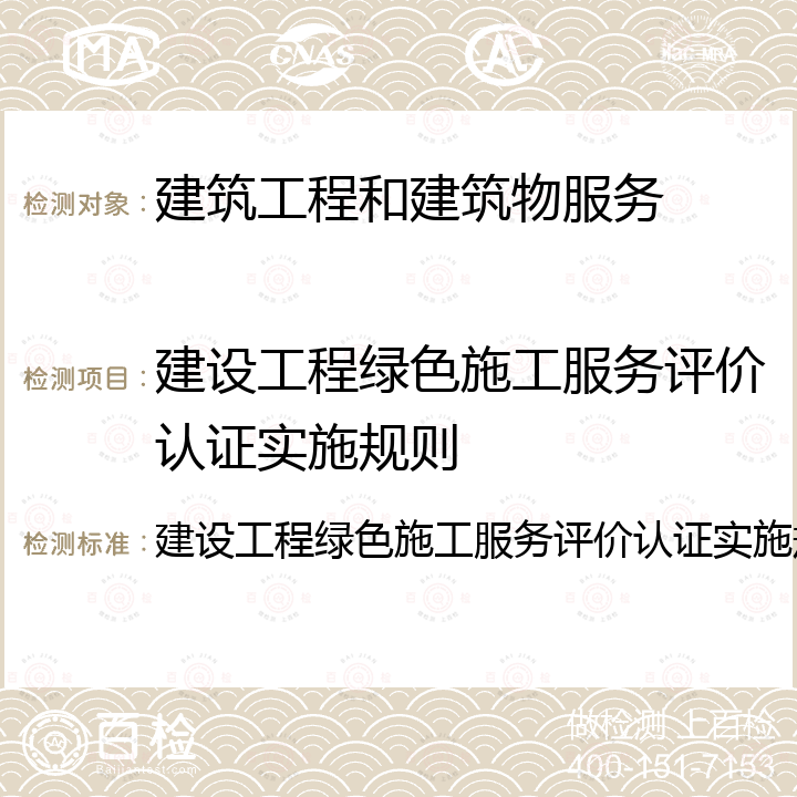 建设工程绿色施工服务评价认证实施规则 建设工程绿色施工服务评价认证实施规则 