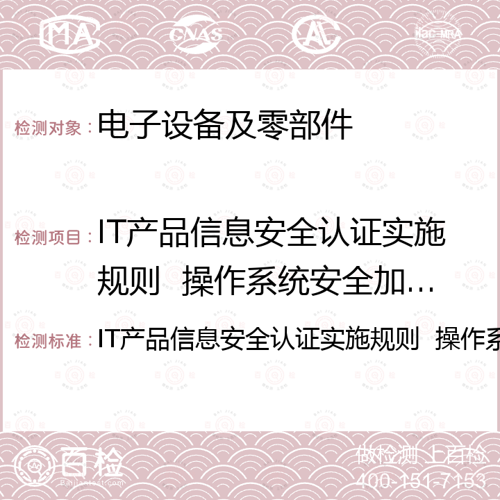 IT产品信息安全认证实施规则  操作系统安全加固产品 IT产品信息安全认证实施规则  操作系统安全加固产品 