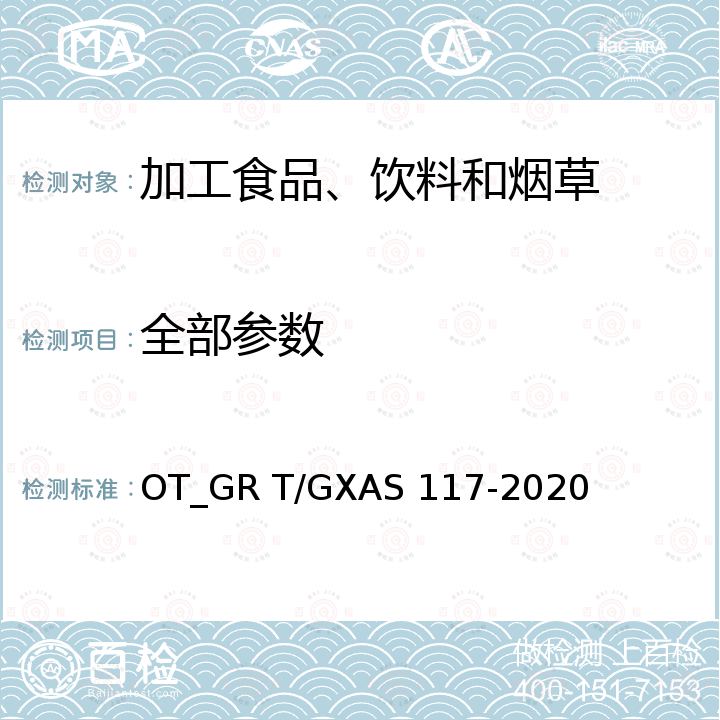 全部参数 广西优质茉莉花茶 OT_GR T/GXAS 117-2020