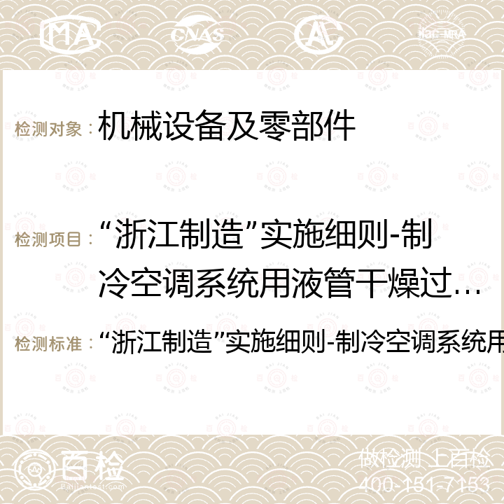 “浙江制造”实施细则-制冷空调系统用液管干燥过滤器 “浙江制造”实施细则-制冷空调系统用液管干燥过滤器 