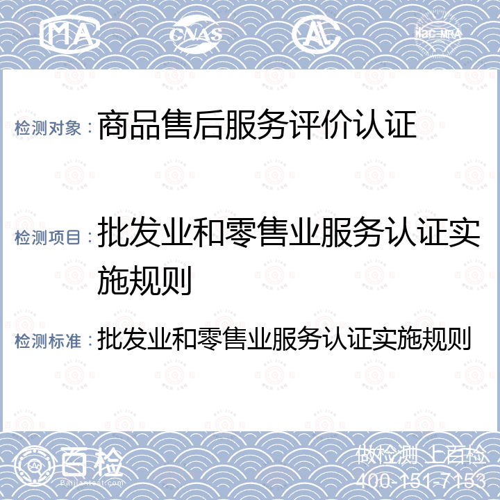 批发业和零售业服务认证实施规则 批发业和零售业服务认证实施规则