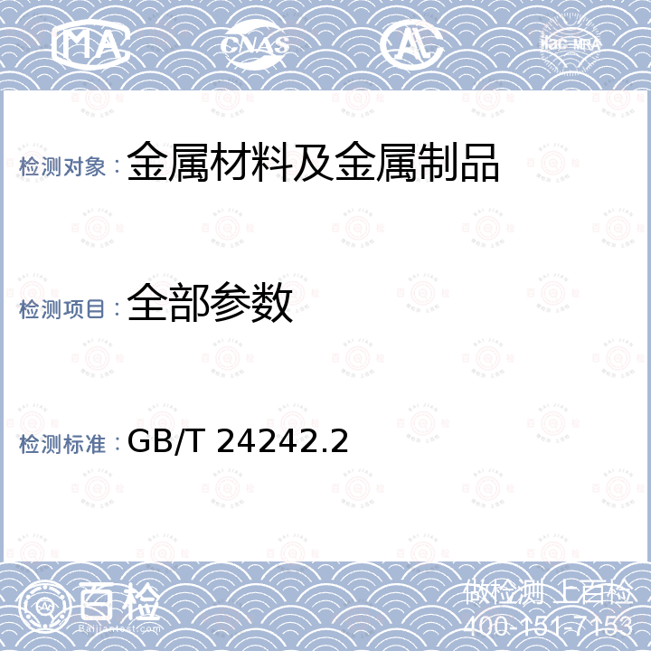 全部参数 制丝用非合金钢盘条 第2部分:一般用途盘条 GB/T 24242.2