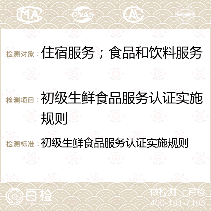 初级生鲜食品服务认证实施规则 初级生鲜食品服务认证实施规则