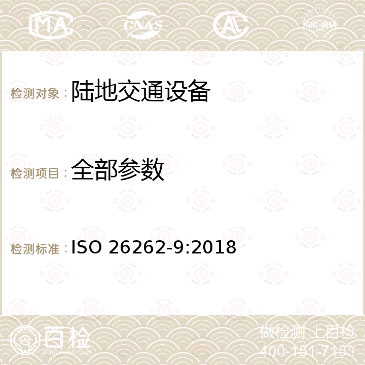 全部参数 Road vehicle-Functional safety-Part 9: Automotive Safety Integrity Level (ASIL)-oriented and safety-oriented analyses ISO 26262-9:2018