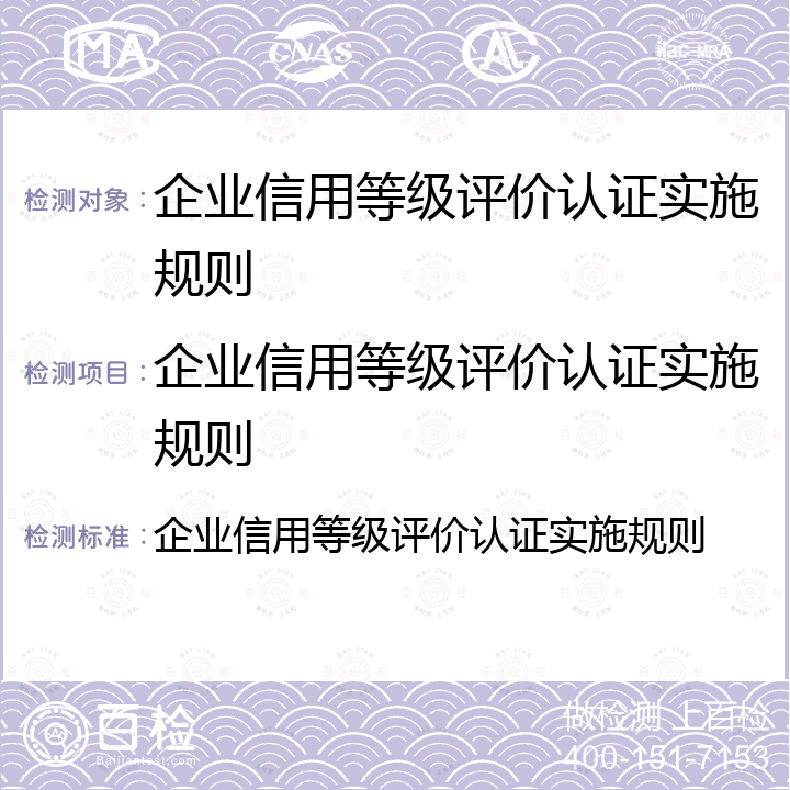 企业信用等级评价认证实施规则 企业信用等级评价认证实施规则 