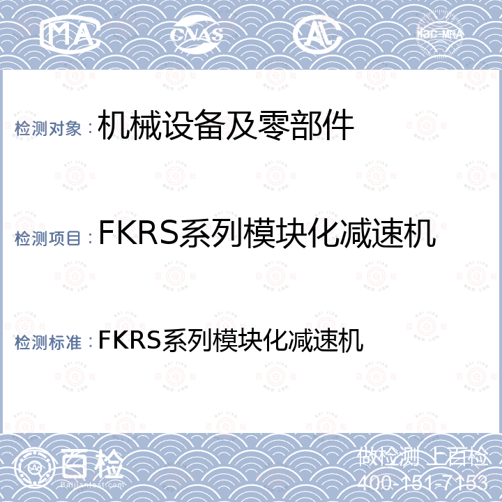 FKRS系列模块化减速机 FKRS系列模块化减速机