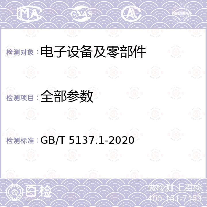 全部参数 GB/T 5137.1-2020 汽车安全玻璃试验方法 第1部分：力学性能试验