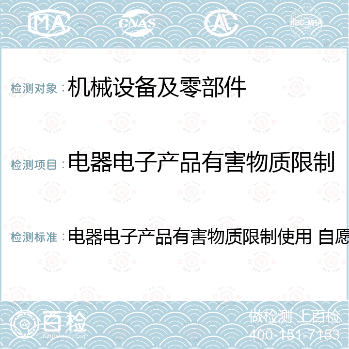 电器电子产品有害物质限制使用 自愿性认证实施细则 电器电子产品有害物质限制使用 自愿性认证实施细则 