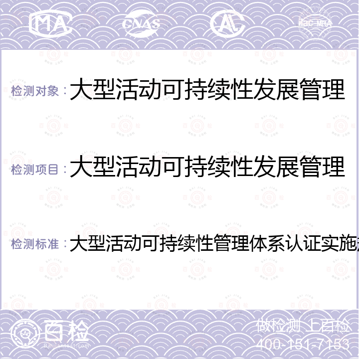 大型活动可持续性发展管理体系 ISO 20121 大型活动可持续性管理体系认证实施规则 