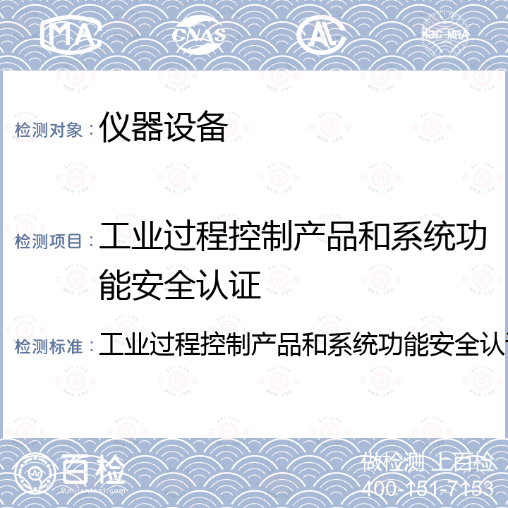 工业过程控制产品和系统功能安全认证 工业过程控制产品和系统功能安全认证