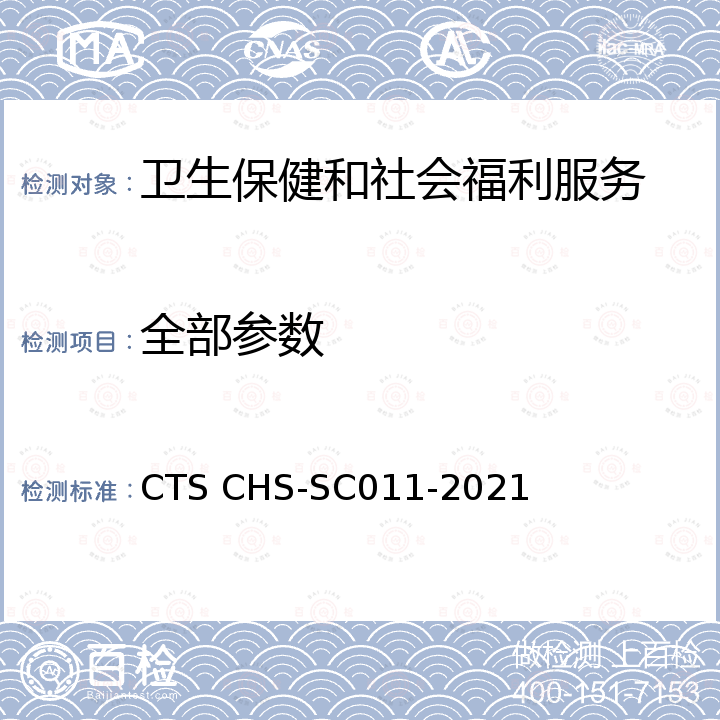 全部参数 SC 011-2021 农贸市场良好卫生管理规范 CTS CHS-SC011-2021