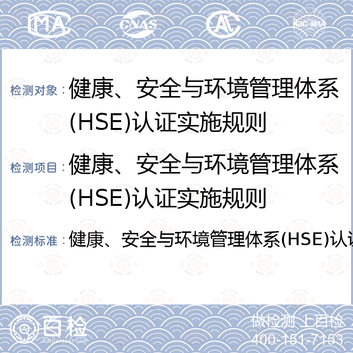 健康、安全与环境管理体系(HSE)认证实施规则 健康、安全与环境管理体系(HSE)认证实施规则 健康、安全与环境管理体系(HSE)认证实施规则