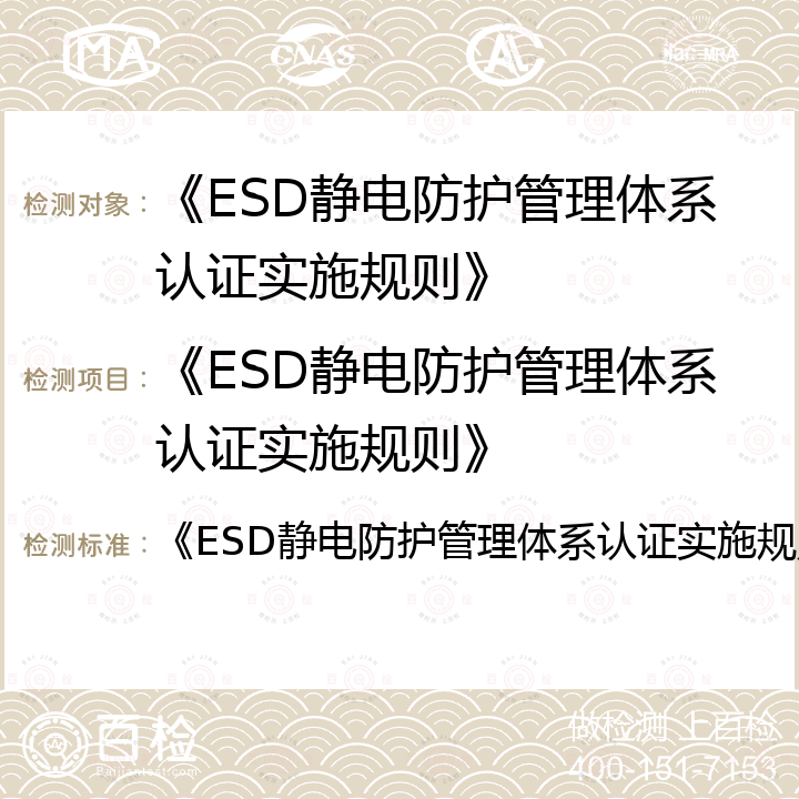 《ESD静电防护管理体系认证实施规则》 《ESD静电防护管理体系认证实施规则》 