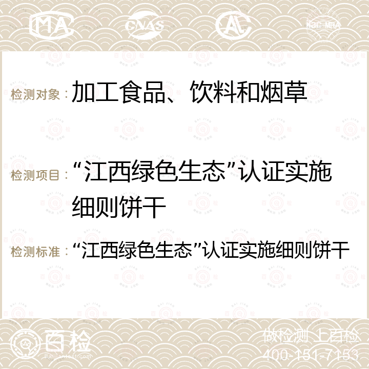 “江西绿色生态”认证实施细则饼干 “江西绿色生态”认证实施细则饼干 