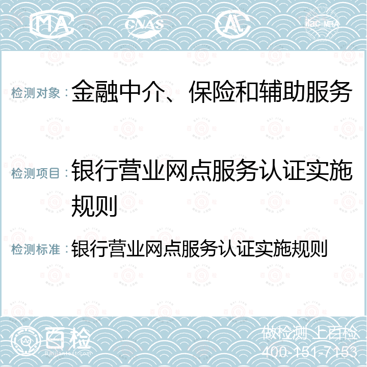 银行营业网点服务认证实施规则 银行营业网点服务认证实施规则 