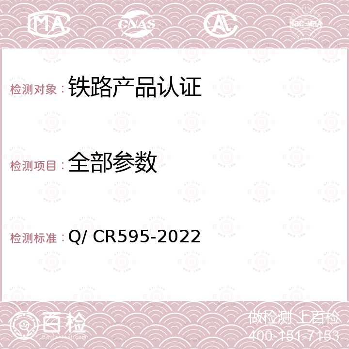 全部参数 Q/CR 595-2022 合金钢组合辙叉 Q/ CR595-2022