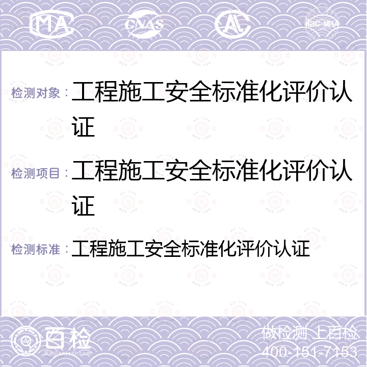 工程施工安全标准化评价认证 工程施工安全标准化评价认证