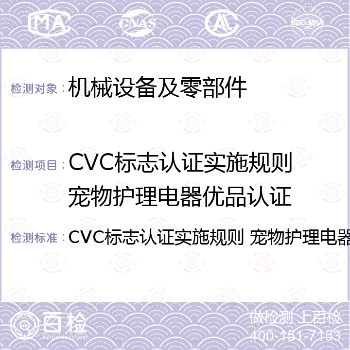 CVC标志认证实施规则 宠物护理电器优品认证 CVC标志认证实施规则 宠物护理电器优品认证