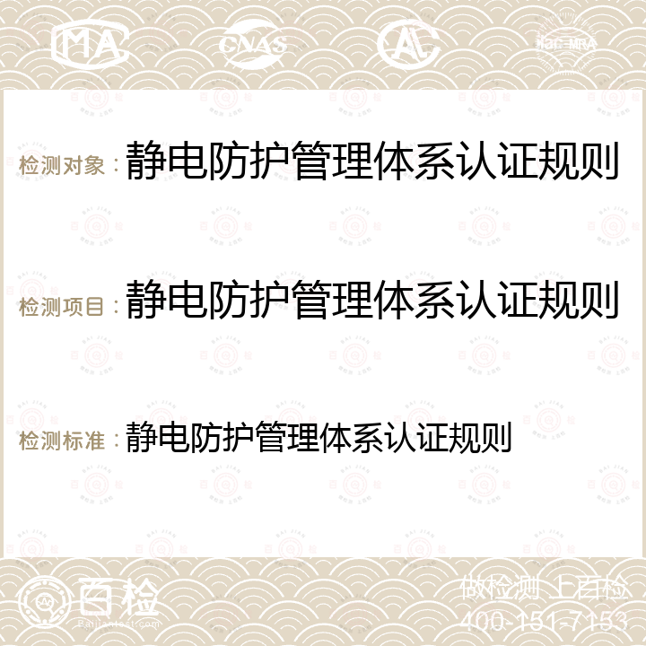 静电防护管理体系认证规则 静电防护管理体系认证规则