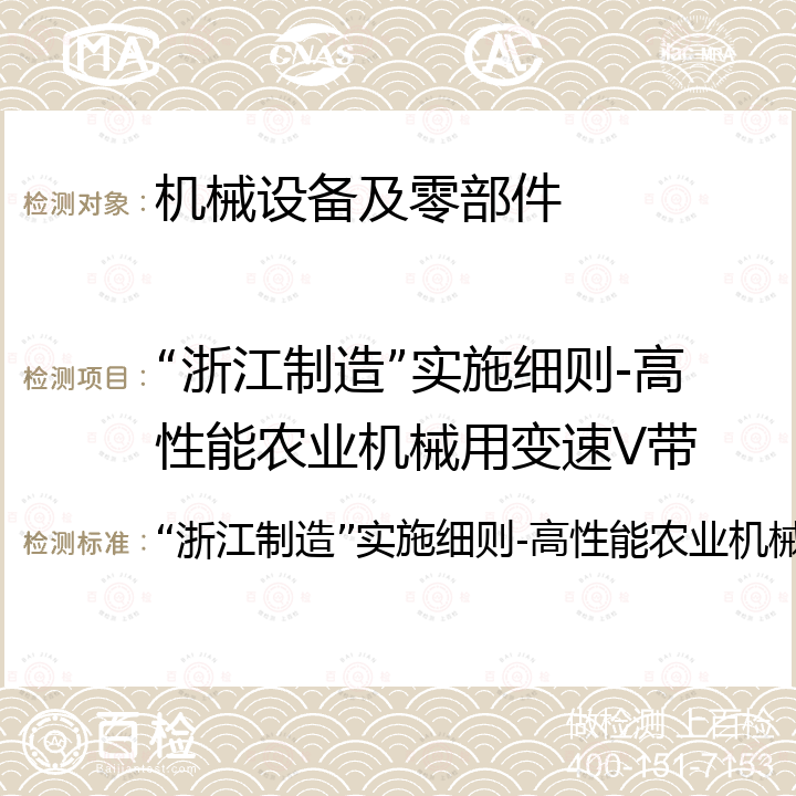 “浙江制造”实施细则-高性能农业机械用变速V带 “浙江制造”实施细则-高性能农业机械用变速V带 