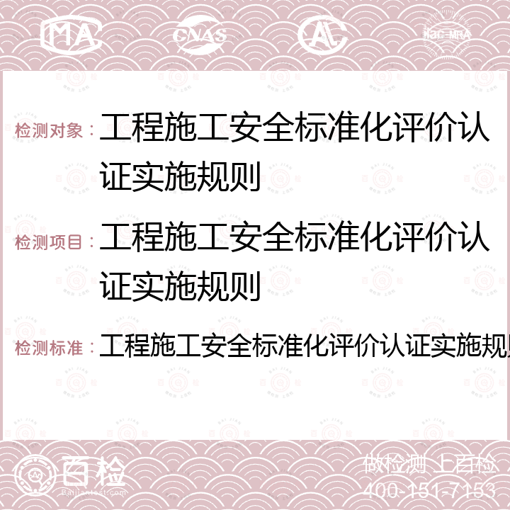 工程施工安全标准化评价认证实施规则 工程施工安全标准化评价认证实施规则 