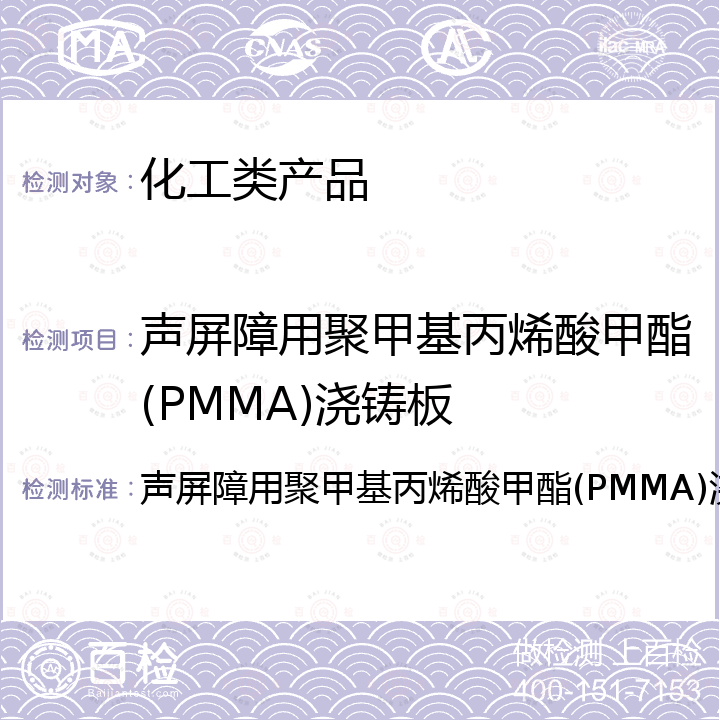 声屏障用聚甲基丙烯酸甲酯(PMMA)浇铸板 声屏障用聚甲基丙烯酸甲酯(PMMA)浇铸板