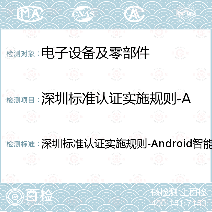 深圳标准认证实施规则-Android智能手机产品 深圳标准认证实施规则-Android智能手机产品