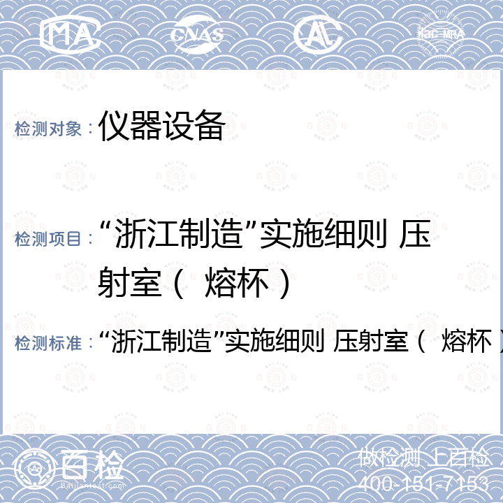 “浙江制造”实施细则 压射室（ 熔杯） “浙江制造”实施细则 压射室（ 熔杯） 