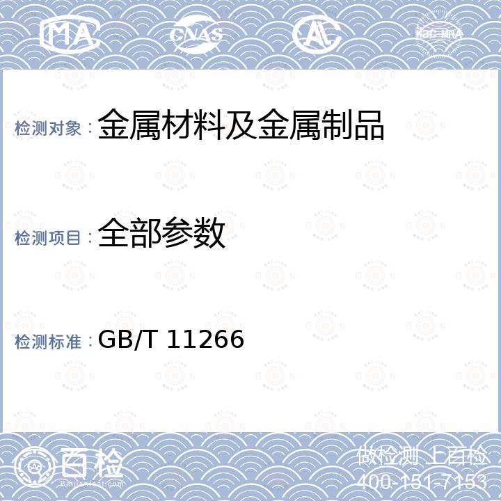 全部参数 轻轨用垫板 GB/T 11266