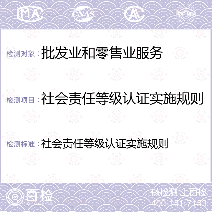 社会责任等级认证实施规则 社会责任等级认证实施规则 