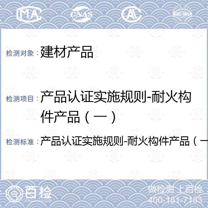 产品认证实施规则-耐火构件产品（一） 产品认证实施规则-耐火构件产品（一） 