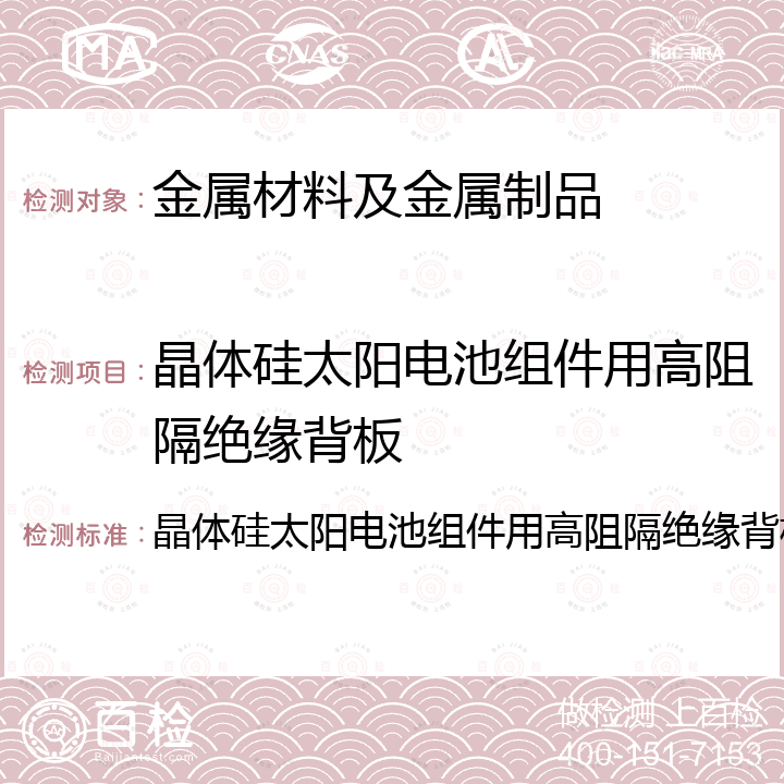 晶体硅太阳电池组件用高阻隔绝缘背板 晶体硅太阳电池组件用高阻隔绝缘背板 