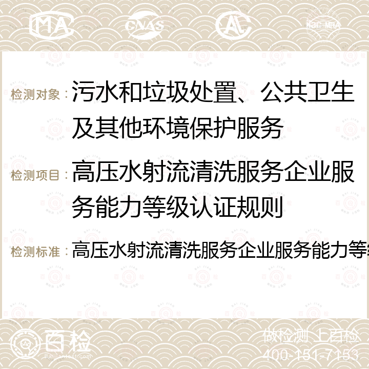 高压水射流清洗服务企业服务能力等级认证规则 高压水射流清洗服务企业服务能力等级认证规则 