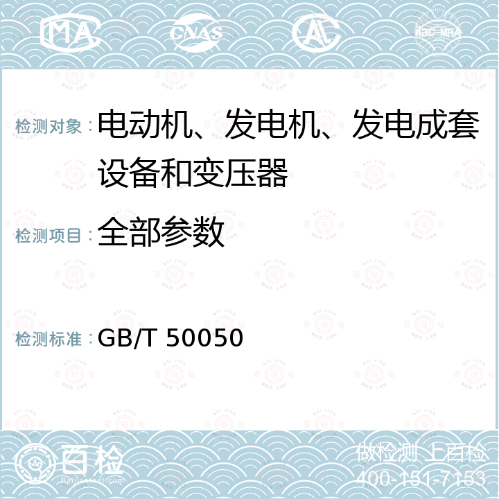 全部参数 GB/T 50050-2017 工业循环冷却水处理设计规范