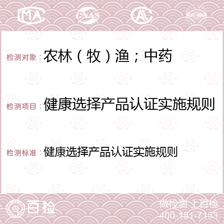 健康选择产品认证实施规则 健康选择产品认证实施规则