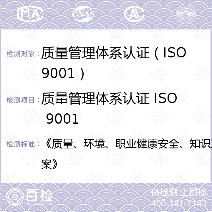 质量管理体系认证 ISO 9001 《质量、环境、职业健康安全、知识产权管理体系认证实施方案》