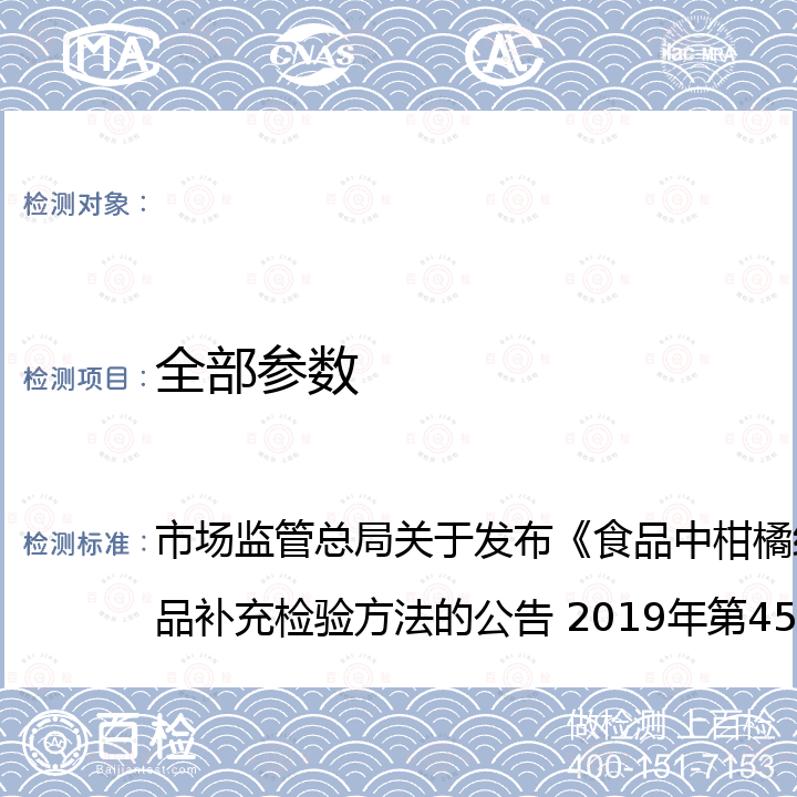 全部参数 BJS 201914 市场监管总局关于发布《食品中柑橘红2号的测定》等4项食品补充检验方法的公告 2019年第45号茶叶中氯噻啉的测定 市场监管总局关于发布《食品中柑橘红2号的测定》等4项食品补充检验方法的公告 2019年第45号