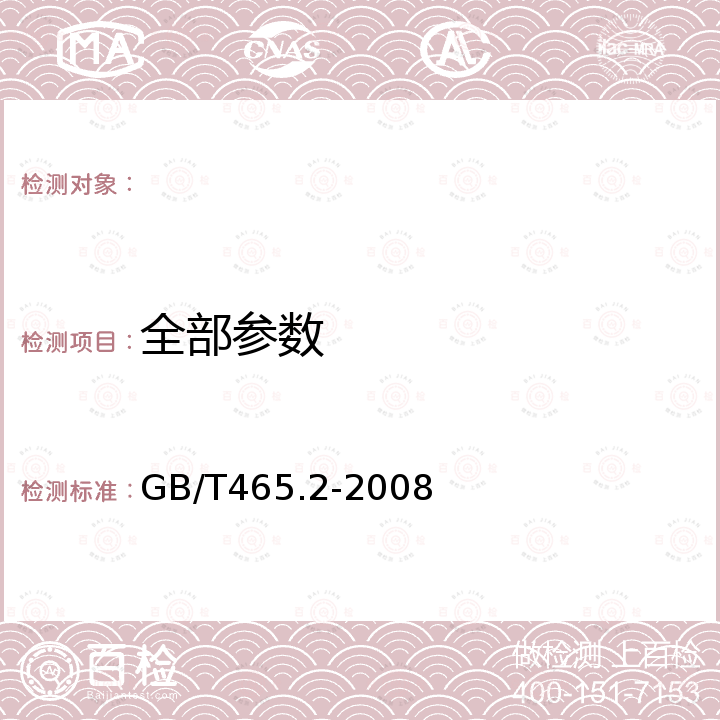 全部参数 纸和纸板浸水后抗张强度的测定法 GB/T465.2-2008