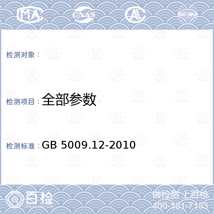 全部参数 GB 5009.12-2010 食品安全国家标准 食品中铅的测定