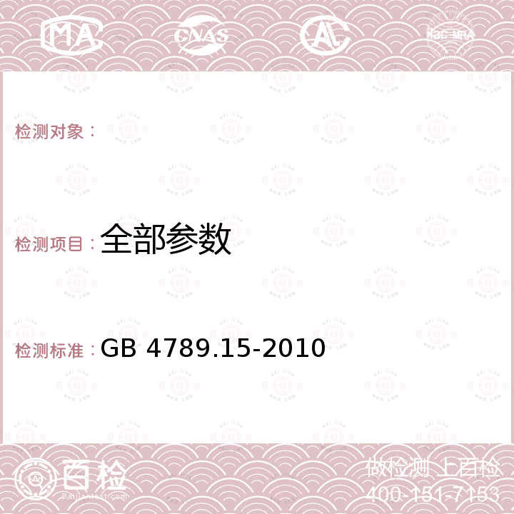 全部参数 GB 4789.15-2010 食品安全国家标准 食品微生物学检验 霉菌和酵母计数