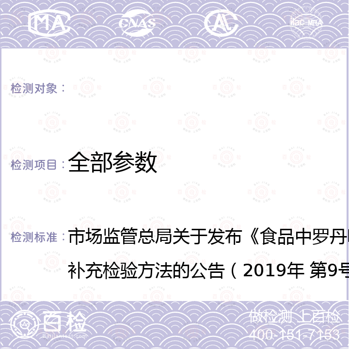 全部参数 BJS 201905 市场监管总局关于发布《食品中罗丹明B的测定》等3项食品补充检验方法的公告（2019年 第9号）  食品中罗丹明B的测定 市场监管总局关于发布《食品中罗丹明B的测定》等3项食品补充检验方法的公告（2019年 第9号）