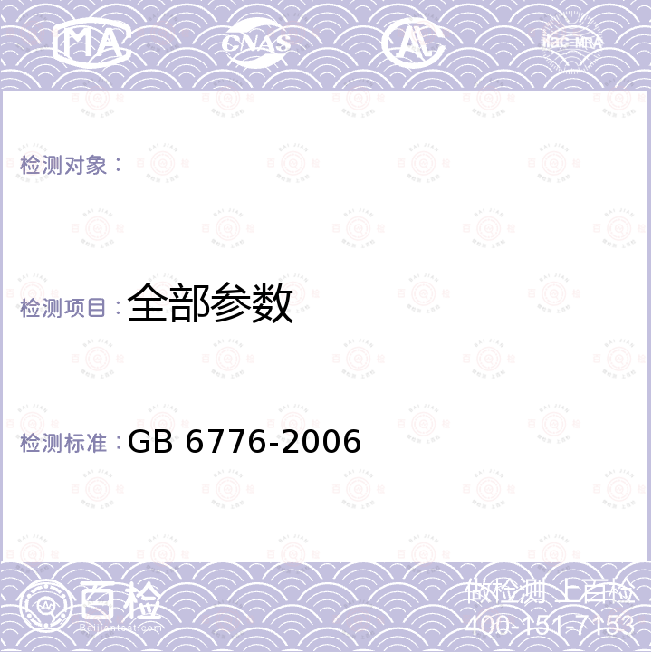 全部参数 GB 6776-2006 食品添加剂 乙酸异戊酯