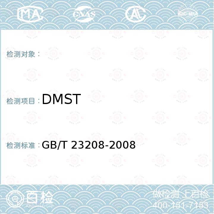 DMST 河豚鱼、鳗鱼和对虾中450种农药及相关化学品残留量的测定 液相色谱-串联质谱法 GB/T 23208-2008