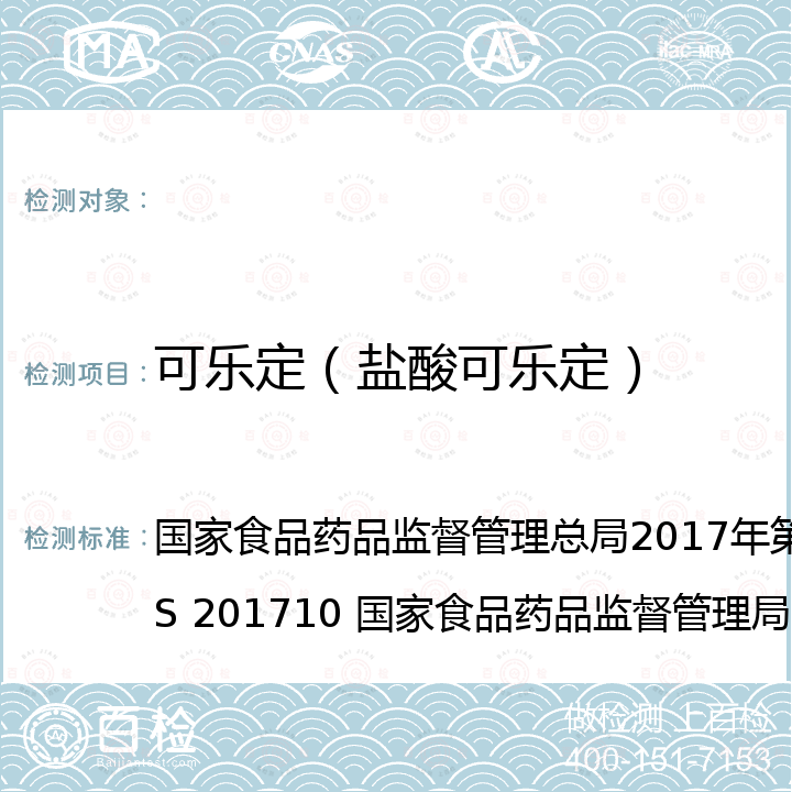 可乐定（盐酸可乐定） 保健食品中75种非法添加化学药物的检测  降压类中成药中非法添加化学药品补充检验方法 国家食品药品监督管理总局2017年第138号公告 BJS 201710 国家食品药品监督管理局药品检验补充检验方法和检验项目批准件2009032