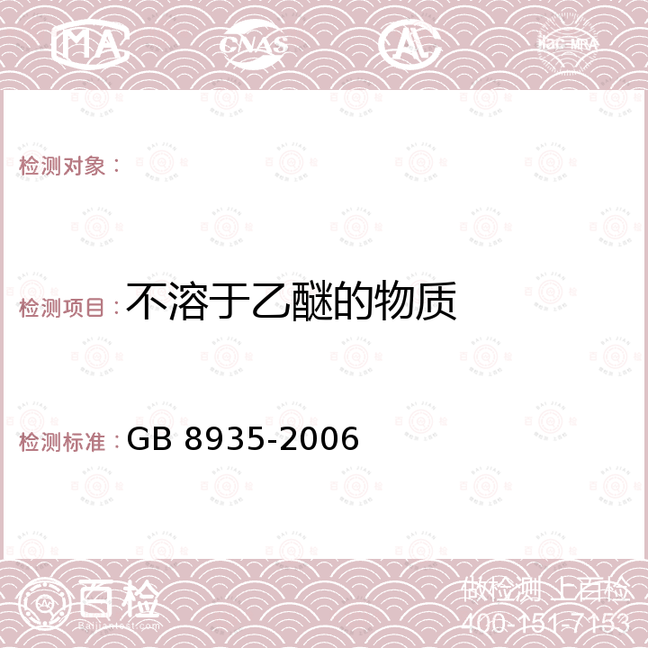 不溶于乙醚的物质 工业用猪油 GB 8935-2006