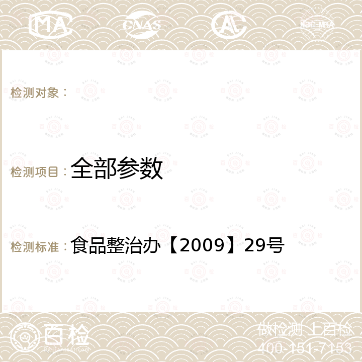 全部参数 食品整治办【2009】29号 关于印发全国打击违法添加非食用物质和滥用食品添加剂专项整治抽检工作指导原则和方案的通知 