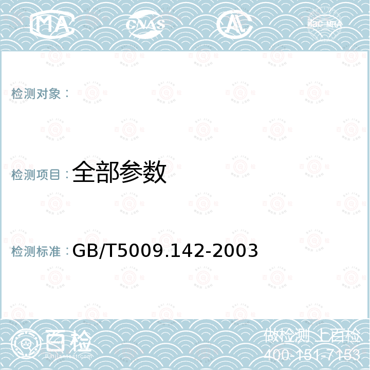 全部参数 GB/T 5009.142-2003 植物性食品中吡氟禾草灵、精吡氟禾草灵残留量的测定