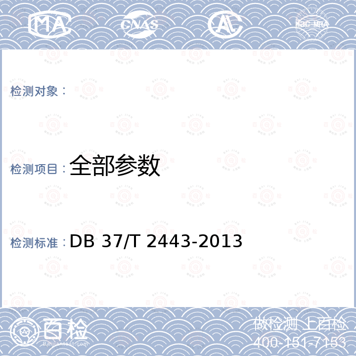全部参数 地理标志产品 强恕堂酒 DB 37/T 2443-2013